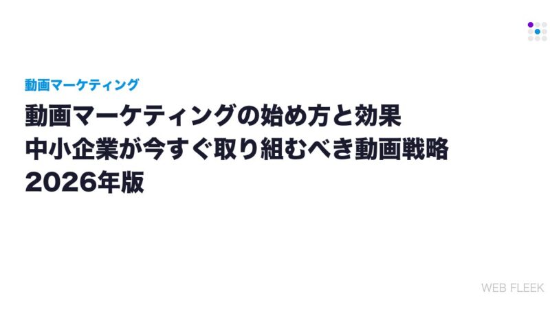 動画マーケティングの始め方と効果｜中小企業が今すぐ取り組むべき動画戦略2026年版