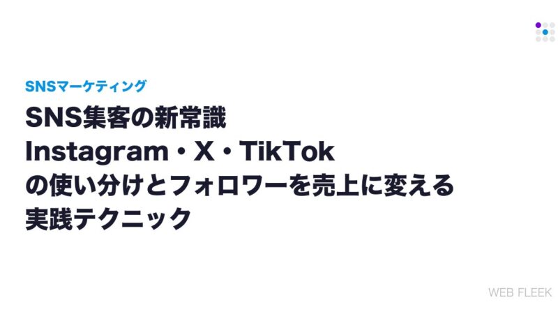 SNS集客の新常識｜Instagram・X・TikTokの使い分けとフォロワーを売上に変える実践テクニック