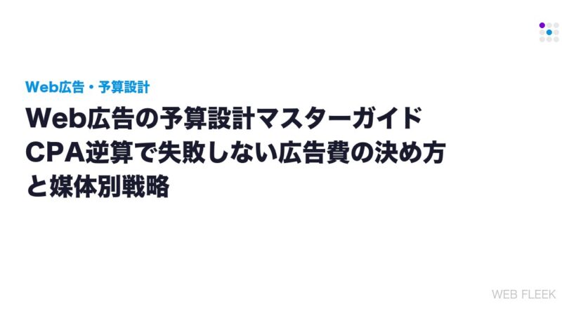 Web広告の予算設計マスターガイド｜CPA逆算で失敗しない広告費の決め方と媒体別戦略