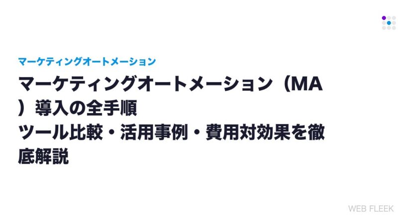 マーケティングオートメーション（MA）導入の全手順｜ツール比較・活用事例・費用対効果を徹底解説