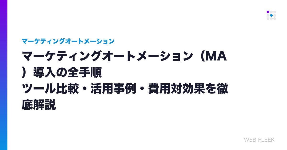 マーケティングオートメーション（MA）導入の全手順｜ツール比較・活用事例・費用対効果を徹底解説