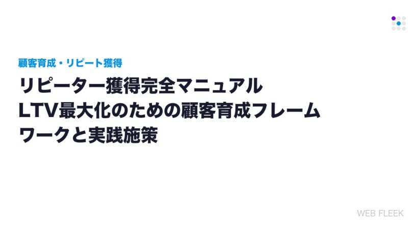 リピーター獲得完全マニュアル｜LTV最大化のための顧客育成フレームワークと実践施策