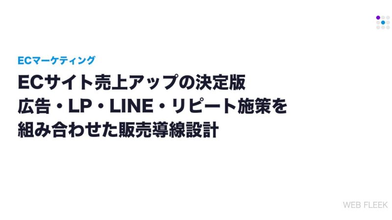 ECサイト売上アップの決定版｜広告・LP・LINE・リピート施策を組み合わせた販売導線設計