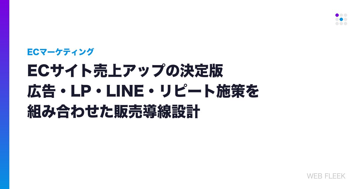 ECサイト売上アップの決定版｜広告・LP・LINE・リピート施策を組み合わせた販売導線設計