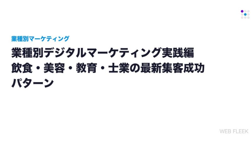 業種別デジタルマーケティング実践編｜飲食・美容・教育・士業の最新集客成功パターン
