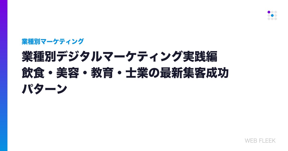 業種別デジタルマーケティング実践編｜飲食・美容・教育・士業の最新集客成功パターン