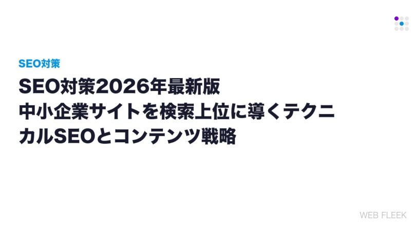 SEO対策2026年最新版｜中小企業サイトを検索上位に導くテクニカルSEOとコンテンツ戦略