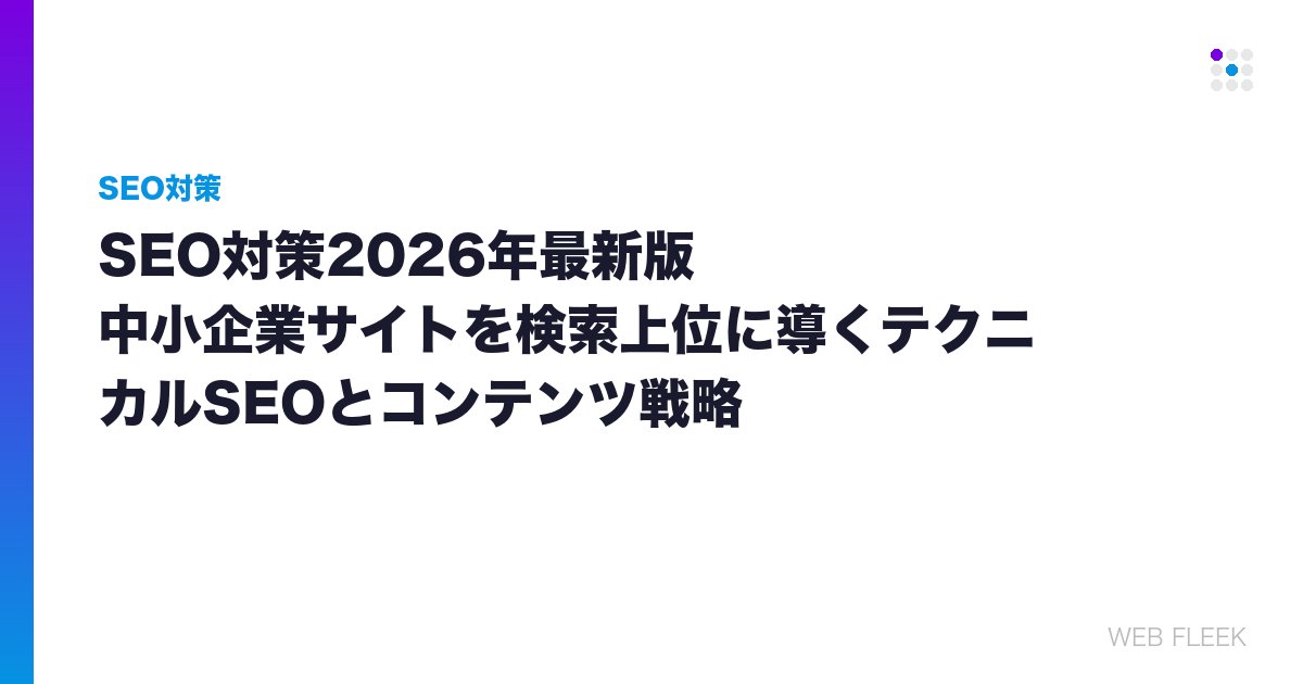 SEO対策2026年最新版｜中小企業サイトを検索上位に導くテクニカルSEOとコンテンツ戦略