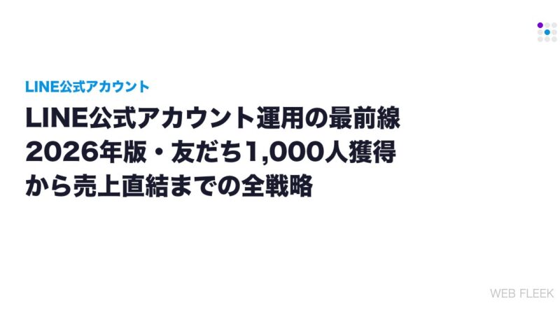 LINE公式アカウント運用の最前線｜2026年版・友だち1,000人獲得から売上直結までの全戦略