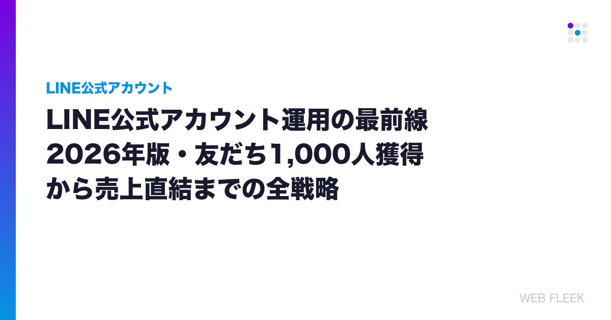 LINE公式アカウント運用の最前線｜2026年版・友だち1,000人獲得から売上直結までの全戦略