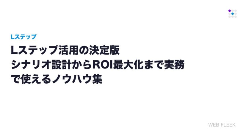 Lステップ活用の決定版｜シナリオ設計からROI最大化まで実務で使えるノウハウ集