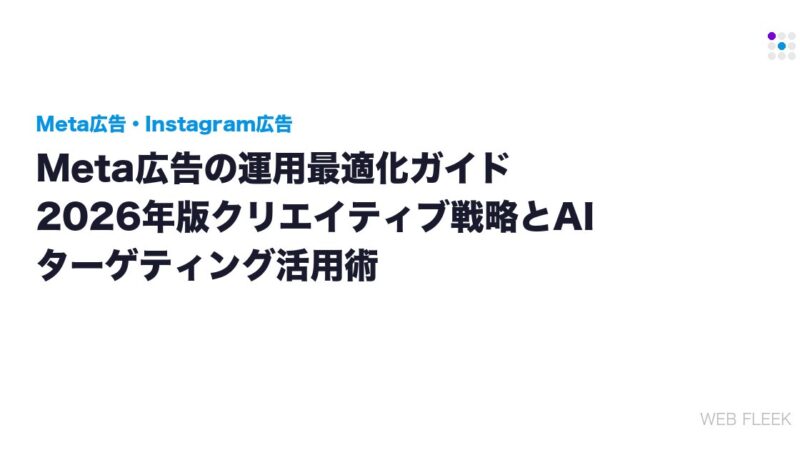 Meta広告の運用最適化ガイド｜2026年版クリエイティブ戦略とAIターゲティング活用術