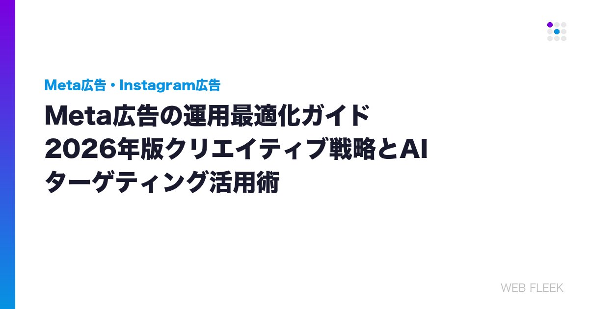 Meta広告の運用最適化ガイド｜2026年版クリエイティブ戦略とAIターゲティング活用術