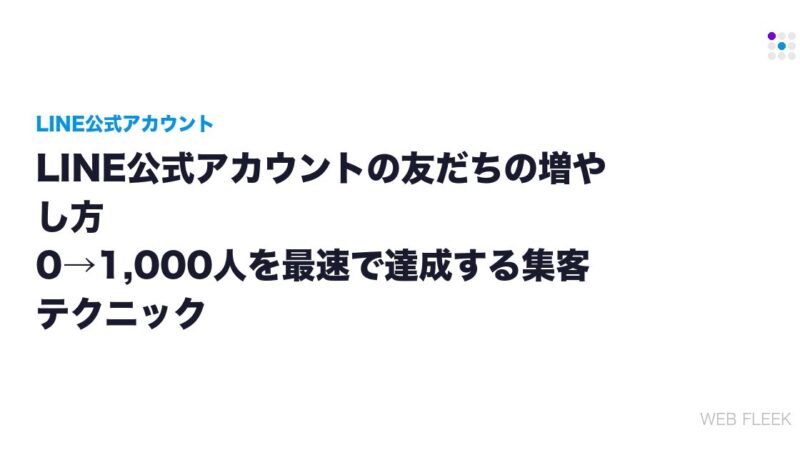 LINE公式アカウントの友だちの増やし方｜0→1,000人を最速で達成する集客テクニック
