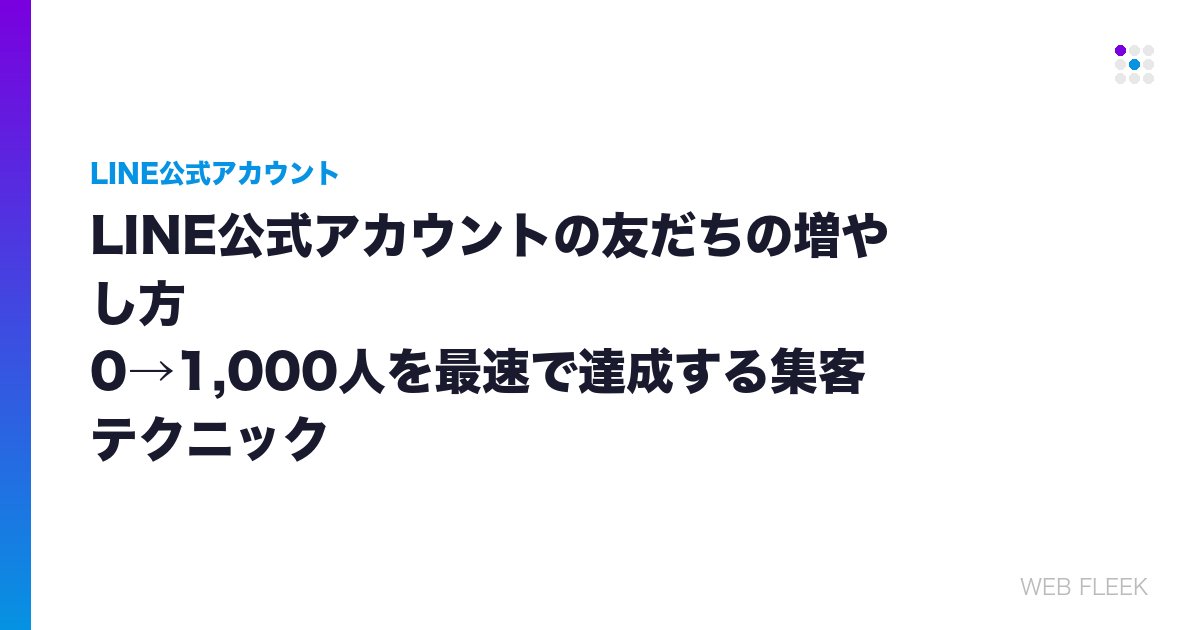 LINE公式アカウントの友だちの増やし方｜0→1,000人を最速で達成する集客テクニック