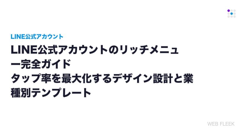 LINE公式アカウントのリッチメニュー完全ガイド｜タップ率を最大化するデザイン設計と業種別テンプレート