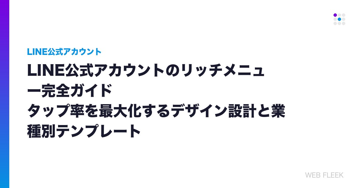 LINE公式アカウントのリッチメニュー完全ガイド｜タップ率を最大化するデザイン設計と業種別テンプレート