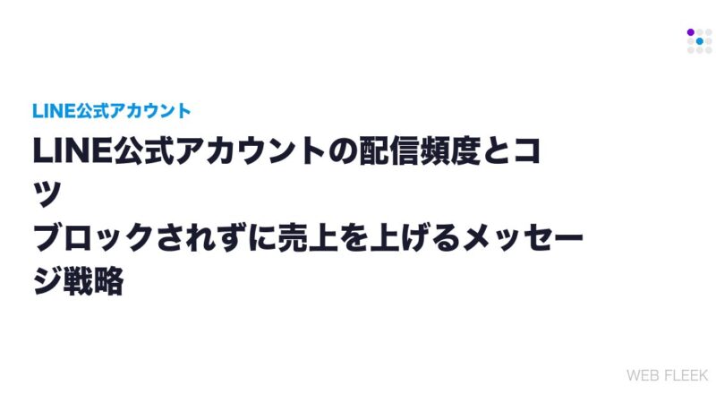 LINE公式アカウントの配信頻度とコツ｜ブロックされずに売上を上げるメッセージ戦略