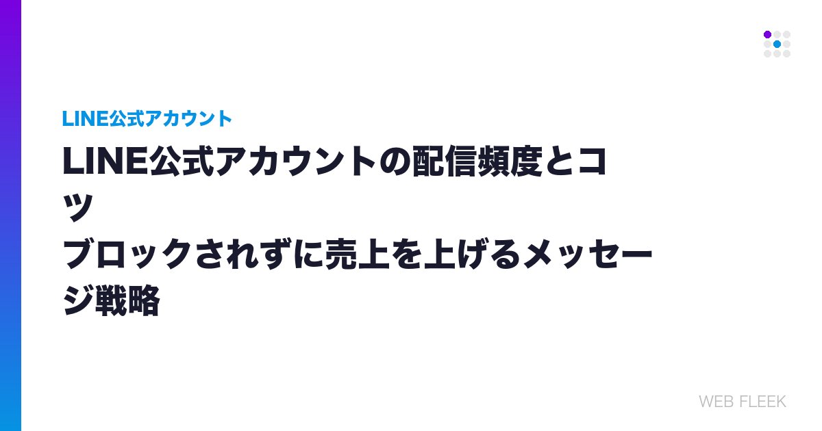 LINE公式アカウントの配信頻度とコツ｜ブロックされずに売上を上げるメッセージ戦略