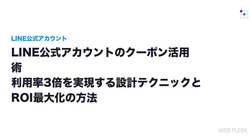 LINE公式アカウントのクーポン活用術｜利用率3倍を実現する設計テクニックとROI最大化の方法