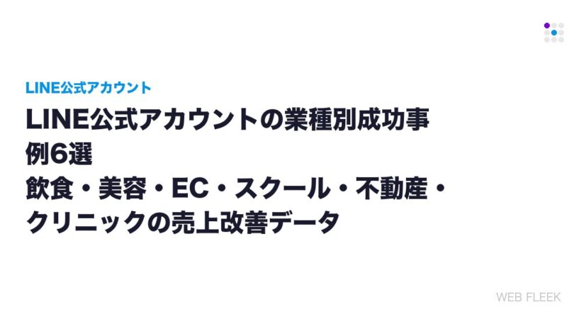 LINE公式アカウントの業種別成功事例6選｜飲食・美容・EC・スクール・不動産・クリニックの売上改善データ