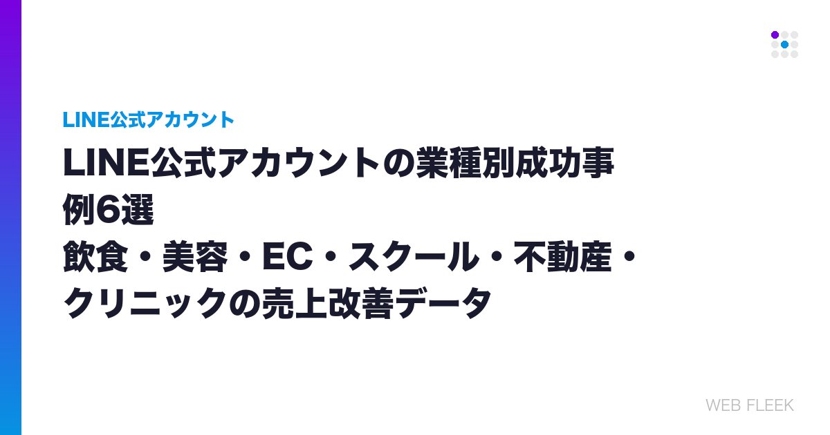 LINE公式アカウントの業種別成功事例6選｜飲食・美容・EC・スクール・不動産・クリニックの売上改善データ