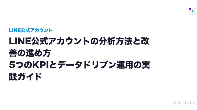 LINE公式アカウントの分析方法と改善の進め方｜5つのKPIとデータドリブン運用の実践ガイド