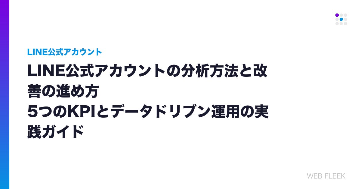 LINE公式アカウントの分析方法と改善の進め方｜5つのKPIとデータドリブン運用の実践ガイド