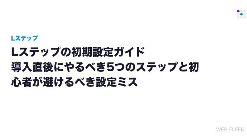 Lステップの初期設定ガイド｜導入直後にやるべき5つのステップと初心者が避けるべき設定ミス