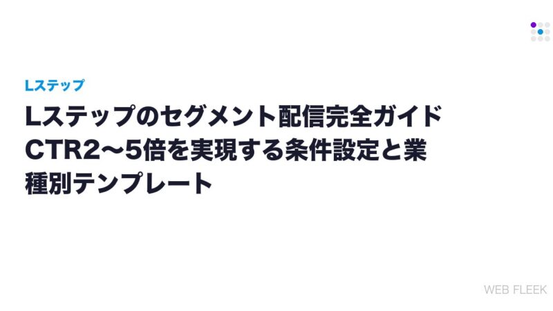 Lステップのセグメント配信完全ガイド｜CTR2〜5倍を実現する条件設定と業種別テンプレート