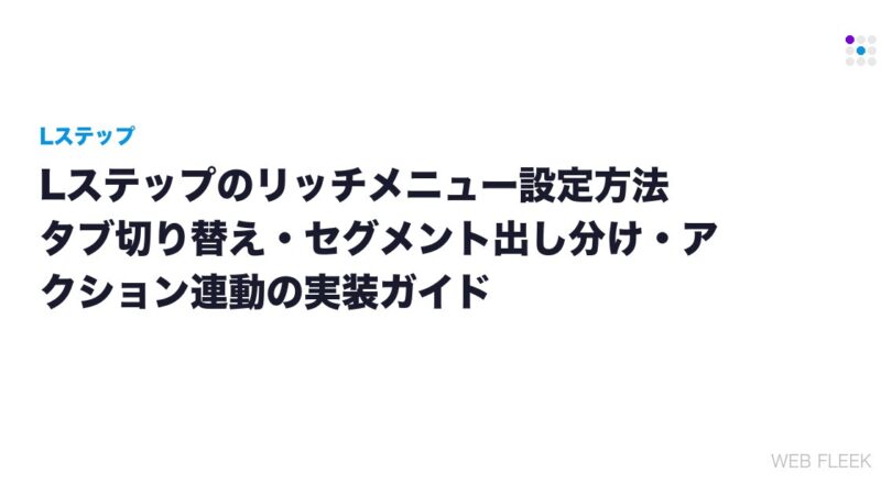 Lステップのリッチメニュー設定方法｜タブ切り替え・セグメント出し分け・アクション連動の実装ガイド