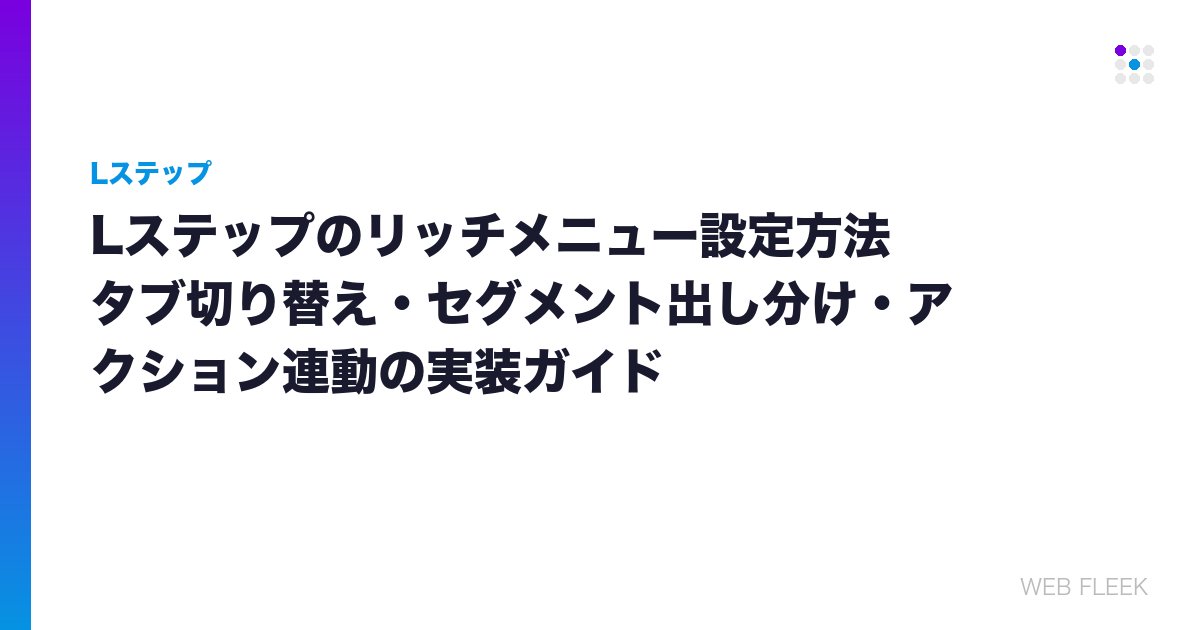 Lステップのリッチメニュー設定方法｜タブ切り替え・セグメント出し分け・アクション連動の実装ガイド