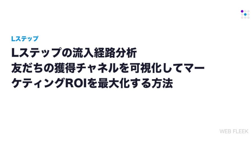Lステップの流入経路分析｜友だちの獲得チャネルを可視化してマーケティングROIを最大化する方法