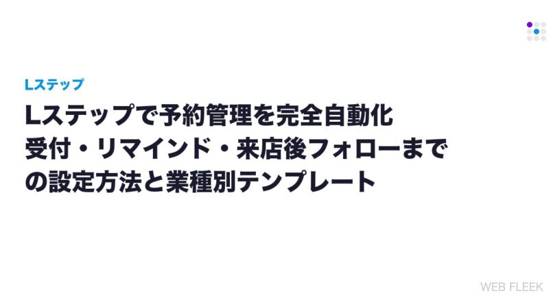 Lステップで予約管理を完全自動化｜受付・リマインド・来店後フォローまでの設定方法と業種別テンプレート