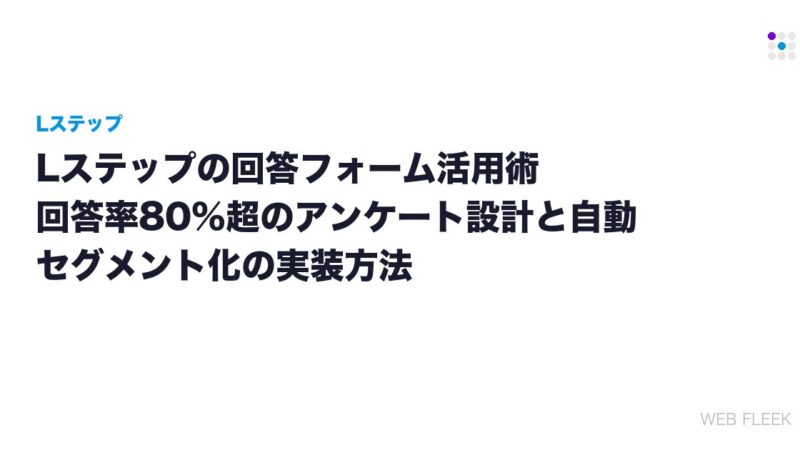 Lステップの回答フォーム活用術｜回答率80%超のアンケート設計と自動セグメント化の実装方法