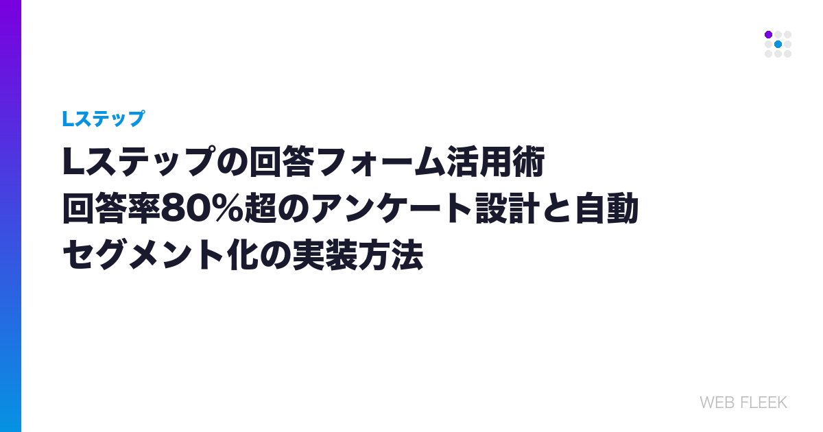 Lステップの回答フォーム活用術｜回答率80%超のアンケート設計と自動セグメント化の実装方法