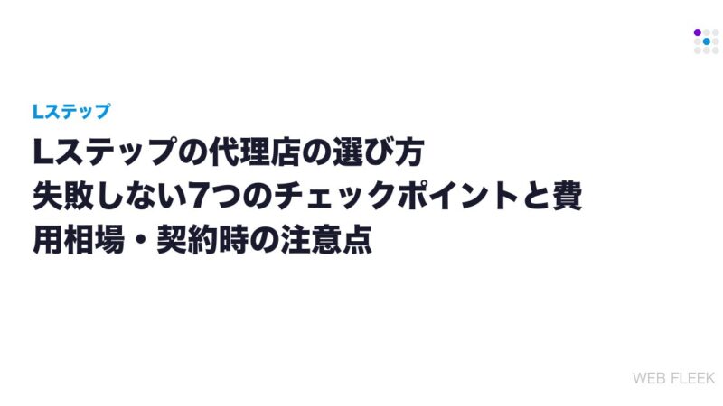 Lステップの代理店の選び方｜失敗しない7つのチェックポイントと費用相場・契約時の注意点