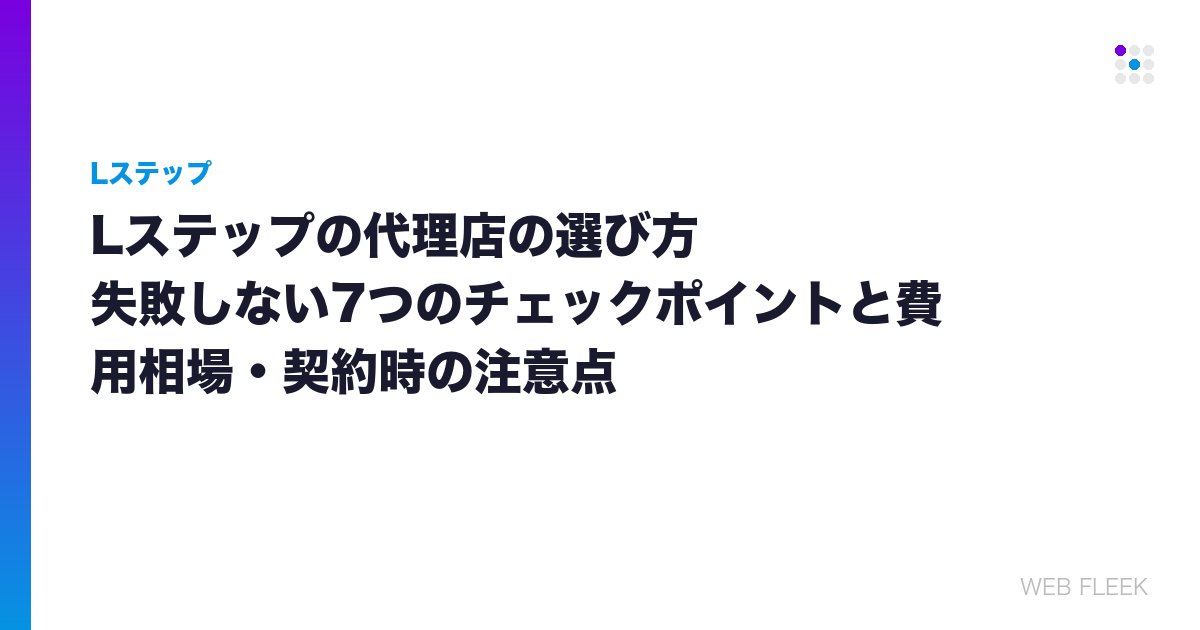 Lステップの代理店の選び方｜失敗しない7つのチェックポイントと費用相場・契約時の注意点