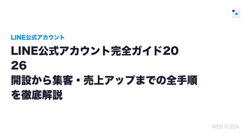LINE公式アカウント完全ガイド2026｜開設から集客・売上アップまでの全手順を徹底解説