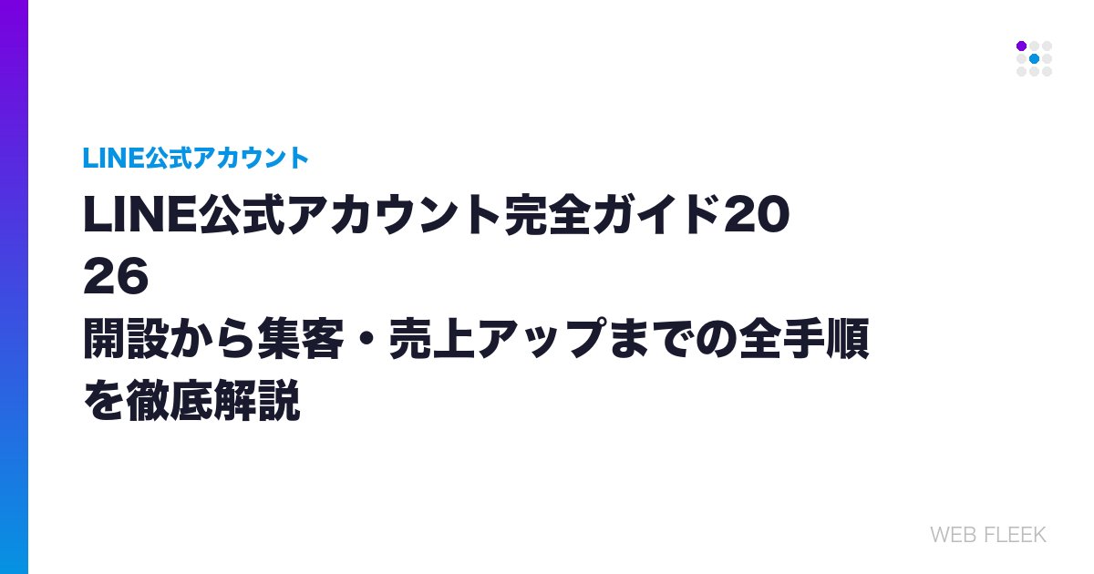 LINE公式アカウント完全ガイド2026｜開設から集客・売上アップまでの全手順を徹底解説