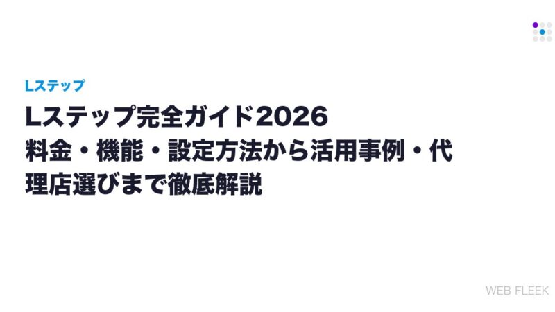 Lステップ完全ガイド2026｜料金・機能・設定方法から活用事例・代理店選びまで徹底解説