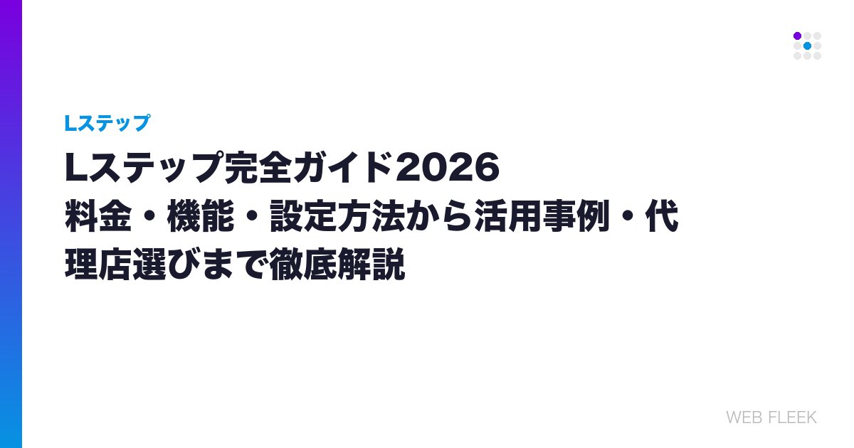 Lステップ完全ガイド2026｜料金・機能・設定方法から活用事例・代理店選びまで徹底解説