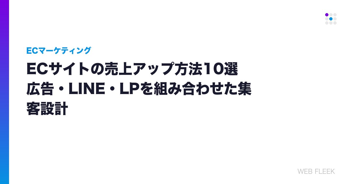 ECサイトの売上アップ方法10選｜広告・LINE・LPを組み合わせた集客設計