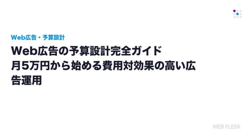 Web広告の予算設計完全ガイド｜月5万円から始める費用対効果の高い広告運用