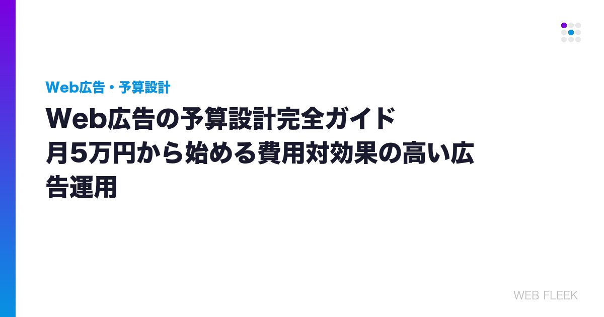 Web広告の予算設計完全ガイド｜月5万円から始める費用対効果の高い広告運用