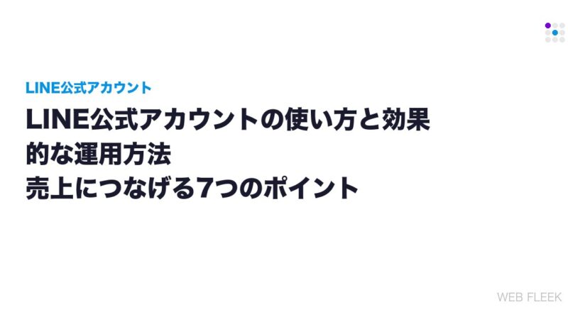 LINE公式アカウントの使い方と効果的な運用方法｜売上につなげる7つのポイント