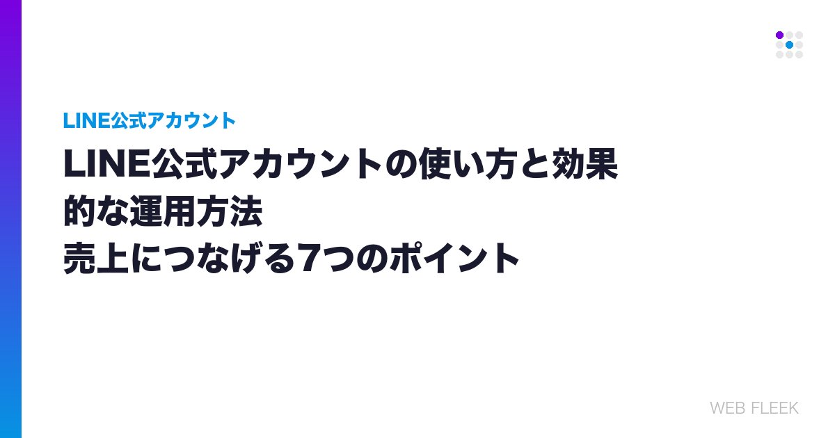 LINE公式アカウントの使い方と効果的な運用方法｜売上につなげる7つのポイント