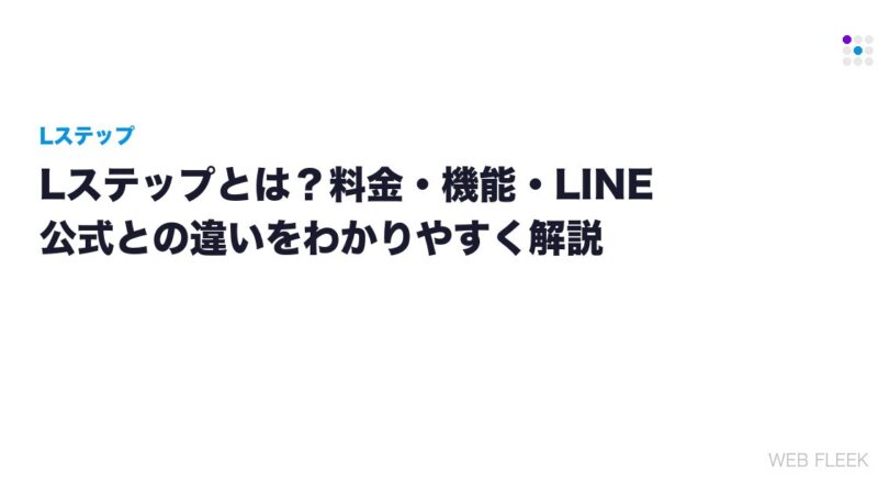 Lステップとは？料金・機能・LINE公式との違いをわかりやすく解説