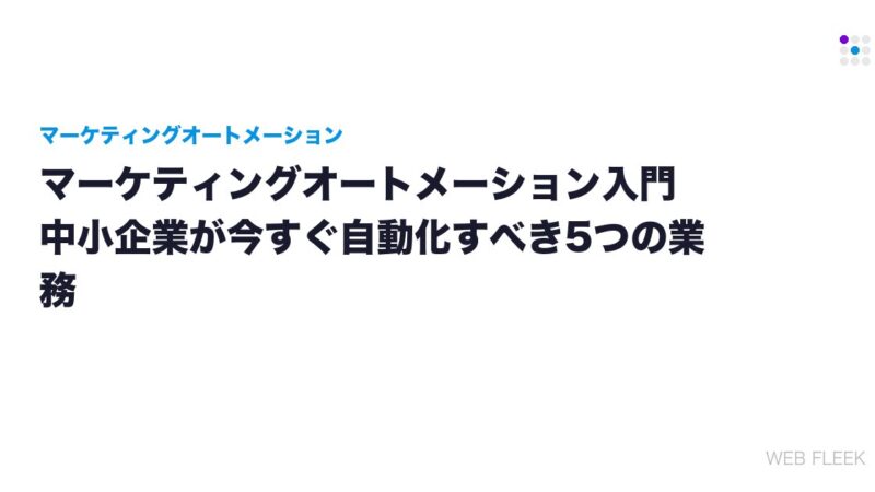 マーケティングオートメーション入門｜中小企業が今すぐ自動化すべき5つの業務