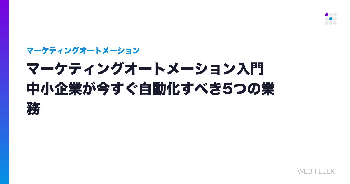 マーケティングオートメーション入門｜中小企業が今すぐ自動化すべき5つの業務